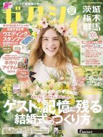 ゼクシィ茨城・栃木・群馬 5月号 表紙