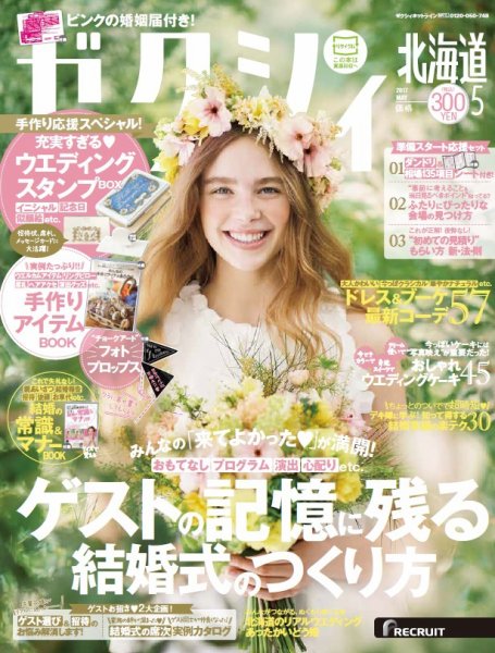 ゼクシィ北海道 5月号 (発売日2017年03月23日) 表紙