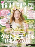 ゼクシィ静岡 5月号 表紙