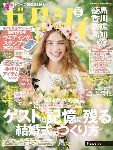 ゼクシィ徳島・ 香川・ 愛媛・ 高知 5月号 (発売日2017年03月23日) 表紙