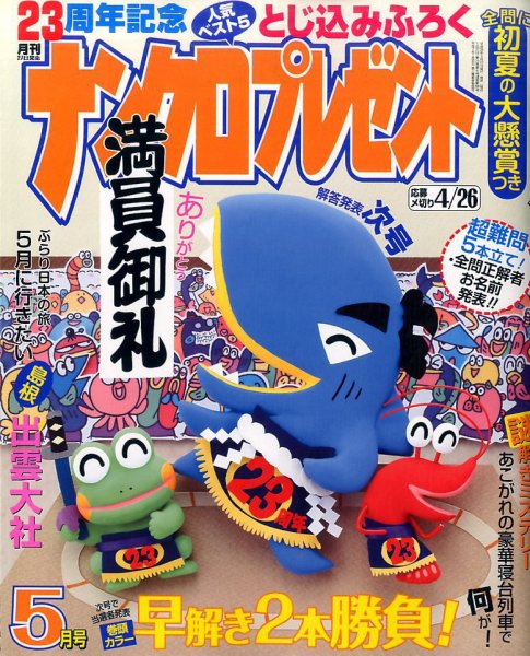 ナンクロプレゼント 2017年5月号 (発売日2017年03月27日) 表紙