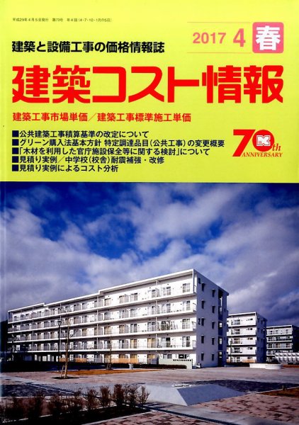 建築コスト情報 2017年4月号 (発売日2017年03月25日) 表紙