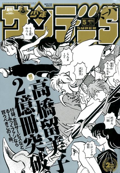 少年サンデー増刊 2017年5/1号 (発売日2017年03月25日) 表紙