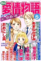 15の愛情物語 2017年5月号 表紙