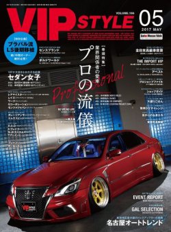 VIPSTYLE （ビップスタイル） 2017年5月号 (発売日2017年03月25日