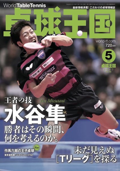 卓球王国 2017年03月21日発売号 表紙