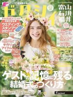 ゼクシィ富山・石川・福井 5月号 表紙