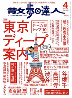 散歩の達人 2017年4月号 (発売日2017年03月21日) 表紙