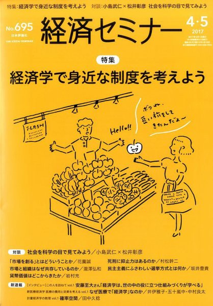 経済セミナー 2017年5月号 (発売日2017年03月27日) 表紙
