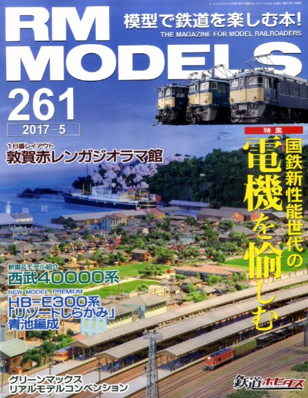 RM MODELS（RMモデルズ） №261 (発売日2017年03月21日) 表紙