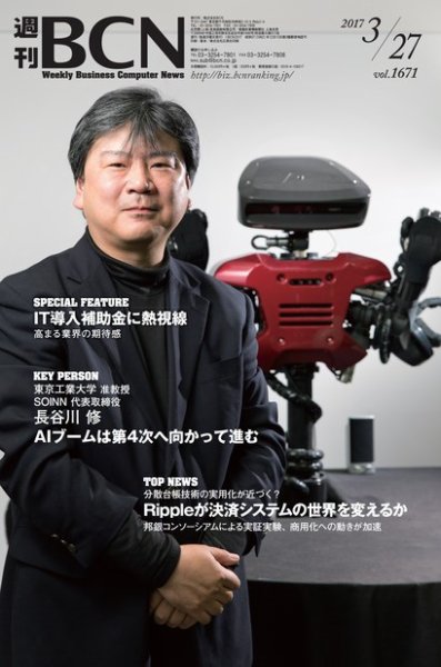 週刊BCN vol.1671 (発売日2017年03月27日) 表紙