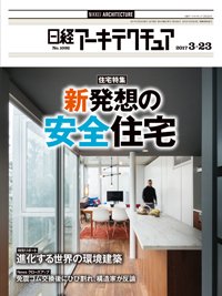 日経アーキテクチュア 2017年03月23日発売号 表紙