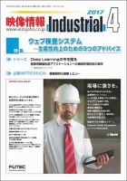 映像情報インダストリアル 通巻878号 (発売日2017年04月01日) 表紙