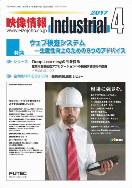 映像情報インダストリアル 通巻878号 (発売日2017年04月01日) 表紙