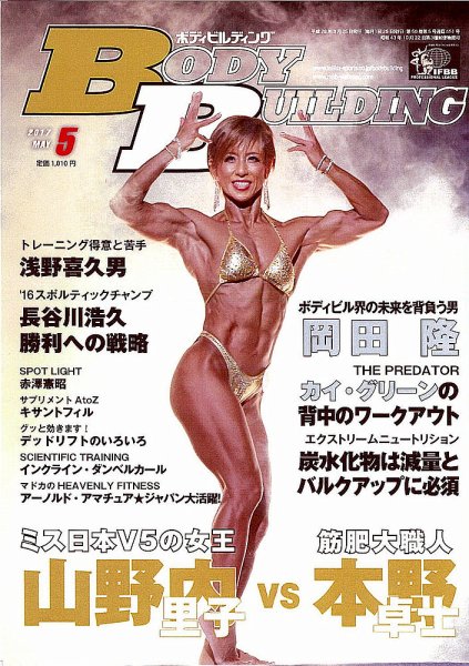 月刊ボディビルディング 2017年5月号 (発売日2017年03月25日) 表紙