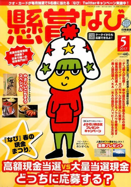 懸賞なび 2017年5月号 (発売日2017年03月22日) 表紙