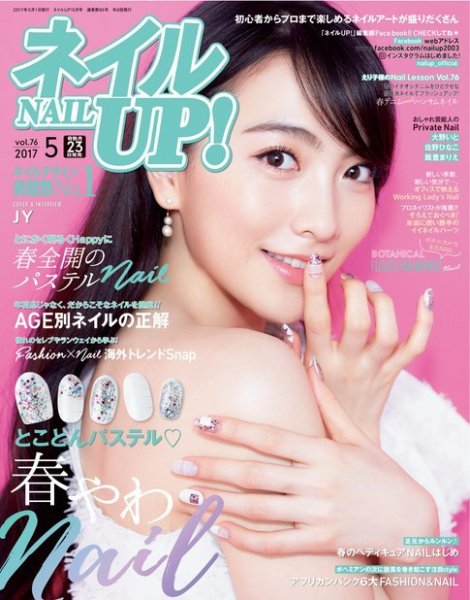ネイルUP！ 2017年5月号 (発売日2017年03月23日) 表紙