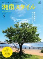 湘南スタイル magazine 2017年5月号 (発売日2017年03月26日) 表紙