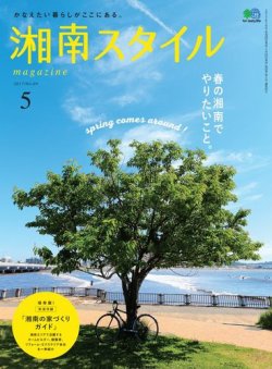 湘南スタイル magazine 2017年5月号 (発売日2017年03月26日) 表紙