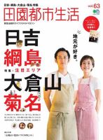 田園都市生活 Vol.63 表紙