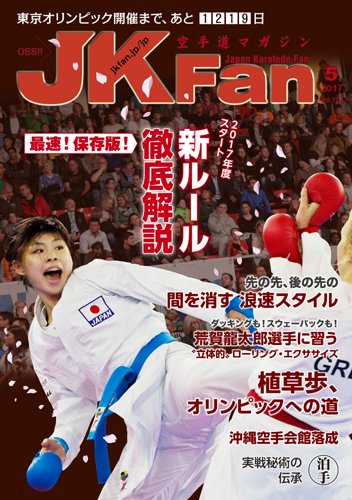 空手道マガジンJKFan（ジェーケイファン） VOL.172 (発売日2017年03月23日) 表紙