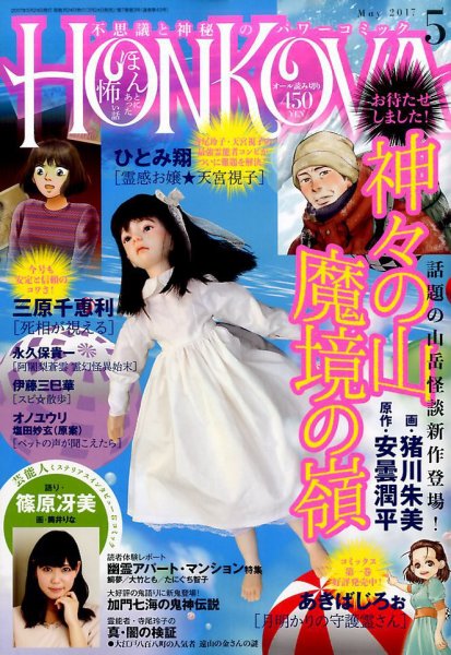 HONKOWA (ホンコワ) 2017年5月号 (発売日2017年03月24日) 表紙