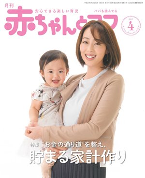 赤ちゃんと！ 4月号 (発売日2017年03月25日) | 雑誌/定期購読の予約は