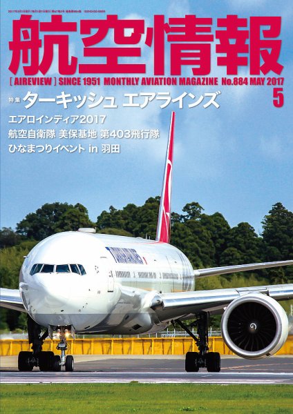 航空情報 2017年03月21日発売号 表紙