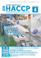 月刊HACCP 表紙