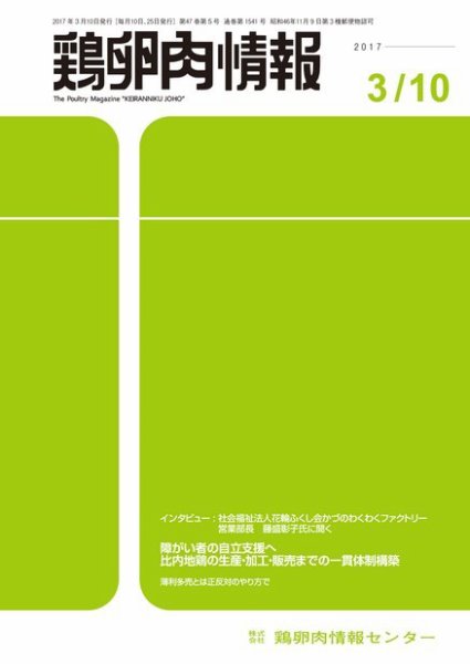 鶏卵肉情報 2017年03月10日発売号 表紙