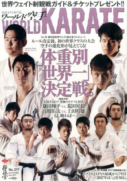 ワールド空手 2017年5月号 (発売日2017年03月29日) 表紙