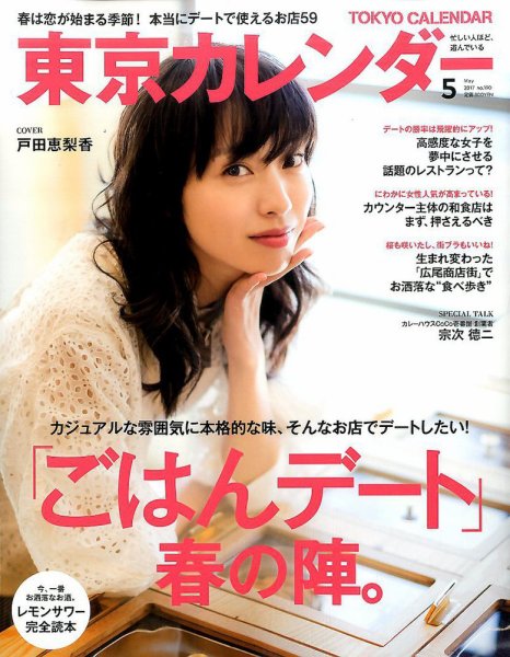 東京カレンダー 2017年5月号 (発売日2017年03月21日) 表紙