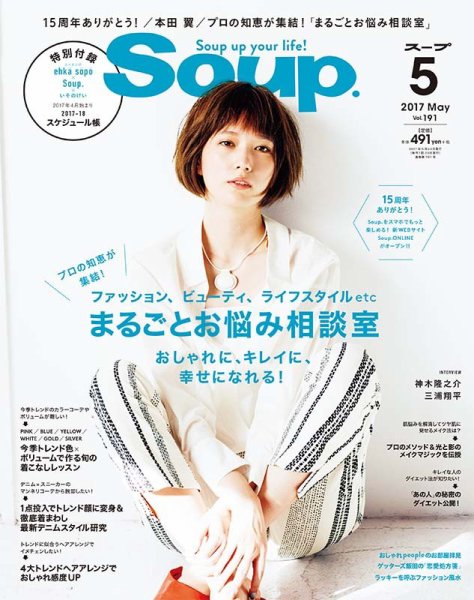 Soup.(スープ) Vol.191 (発売日2017年03月23日) 表紙