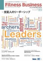フィットネスビジネス(Fitness Business) 通巻第89号 (発売日2017年03月25日) 表紙