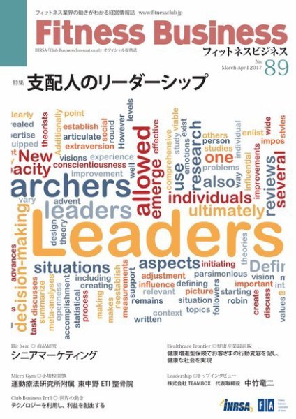 フィットネスビジネス(Fitness Business) 通巻第89号 (発売日2017年03月25日) 表紙