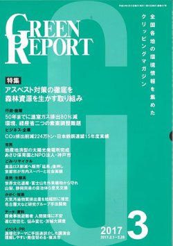 GREEN REPORT（グリーンレポート） 3月号 (発売日2017年03月25日) 表紙