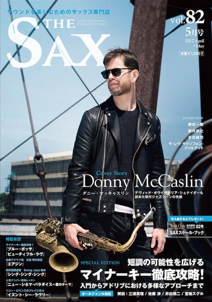 The SAX (ザサックス) 82号 (発売日2017年03月25日) 表紙