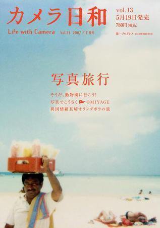カメラ日和 Vol.13 (発売日2007年05月20日) 表紙