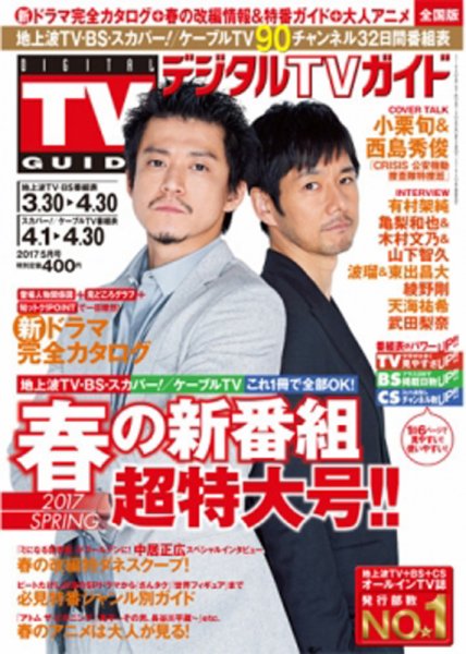 デジタルTVガイド中部版 2017年5月号 (発売日2017年03月24日) 表紙
