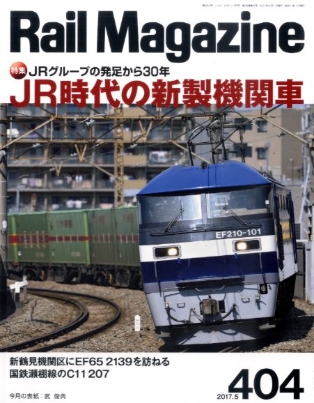 Rail Magazine（レイル・マガジン） №404 (発売日2017年03月21日) 表紙