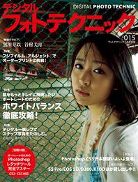 デジタルフォトテクニック ＃０１５ (発売日2007年05月20日) 表紙