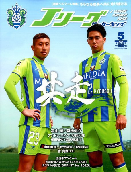 Jリーグサッカーキング 2017年5月号 (発売日2017年03月24日) 表紙