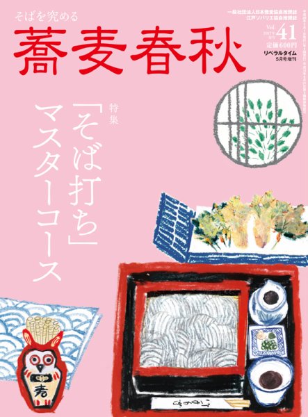 蕎麦春秋 vol.41 (発売日2017年03月24日) 表紙