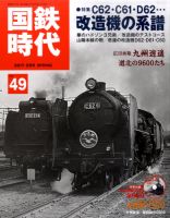 国鉄時代 Vol.49 表紙