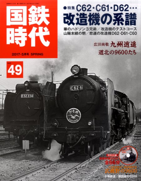 国鉄時代 Vol.49 (発売日2017年03月21日) 表紙