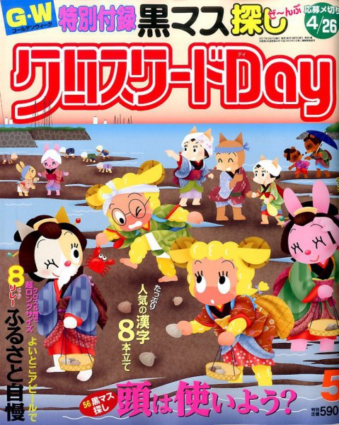 クロスワードDay 2017年5月号 (発売日2017年03月27日) 表紙