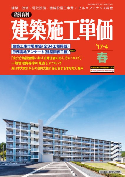 建築施工単価　4・10月号 春（4月）号 (発売日2017年03月25日) 表紙