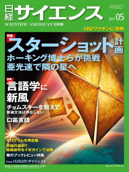 日経サイエンス 2017年5月号 (発売日2017年03月25日) 表紙
