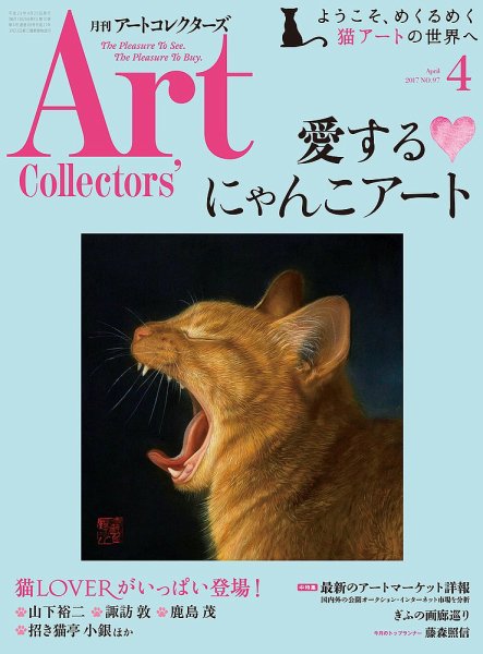 Artcollectors（アートコレクターズ） No.97 (発売日2017年03月25日) 表紙