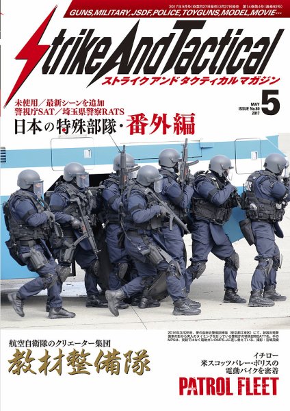 Strike And Tactical（ストライク アンド タクティカルマガジン） 5月